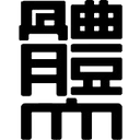 Nippon Sport Science University